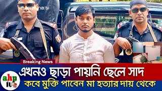 নির্দোষ হওয়ার পরেও এখনো মুক্তি পায়নি মিথ্যা অপবাদের আসামী সাদ | Ma Hotta Case | Ajker Bangla khobor