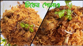 Perfect ঝরঝরে চিকেন পোলাও || Delicious Chicken Pulao Recipe || One pot chicken pulao recipe