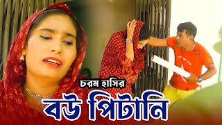 বউ পিটানি | Bow Pitani | Comedy Video