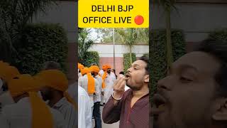 DELHI BJP OFFICE LIVE 🔴