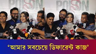 ‘অতিরিক্ত ভালোবাসা ও ঘৃণা  প-য়-জ-ন হয়ে যেতে পারে’ - তানজিন তিশা | Tanjin Tisha