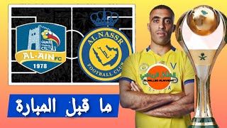 ما قبل مباراة: #النصر والعين🔥عودة العالمي🔥الجولة 12⚡الدوري السعودي الممتاز #النصر_العين