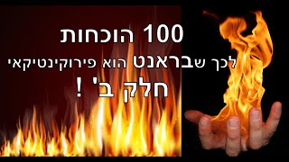 100 הוכחות לכך שבראנט הוא פירוקינטיקאי בוגד! חלק ב'