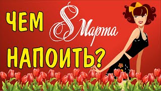 топ ЖЕНСКИХ напитков на 8 марта. Алкоголь для девочек