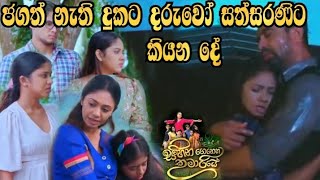 Sihina Genena Kumariye - ජගත් නැති දුකට දරුවෝ සත්සරණිට කියන දේ