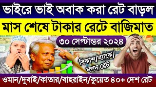 আজকের টাকার রেট কত | Ajker takar rate | ওমান/সৌদি/কুয়েত/দুবাই/কাতার/মালেসিয়ার আজকের  রিংগিতের রেট