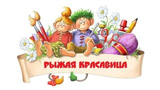 Рыжая красавица