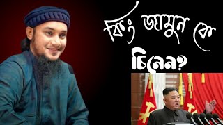 ওই যে কিং জামংকে চিনেন(যে বড় বড় মিসাইল বানায়) যার দেশে খেতে ভাত পায়  #আবু_ত্বহা_মুহাম্মদ_আদনান