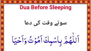 Dua before sleeping | Sony sy pehly ki Dua | Quran channel