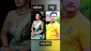 বাংলা নায়িকাদের প্রিয় বন্ধু #apu_biswas #bubly#purnima #mahiyamahi #vairalvideo #shorts