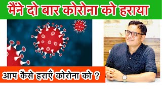 मैंने कैसे हराया दो बार कोरोना को//आप कैसे बचेंगे कोरोना से// How to win Covid-19 By Dharam Veer