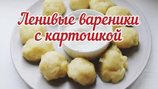 ЛЕНИВЫЕ вареники с картошкой, Просто и Очень Вкусно