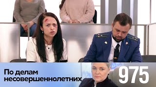 По делам несовершеннолетних | Выпуск 975