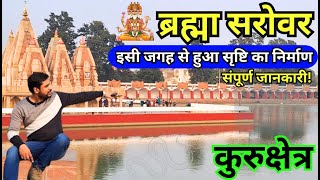 Brahma Sarovar Kurukshetra  || इसी जगह से हुई सृष्टि का निर्माण || ब्रह्म सरोवर Travel Guide 2024