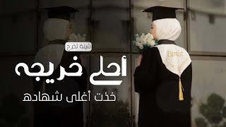 شيلة تخرج باسم نوره || احلى خريجه خذت أغلى شهاده || اجمل شيلة تخرج بنت حماسيه |بدون حقوق