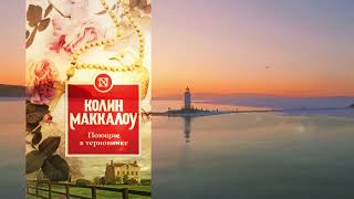 Колин Маккалоу. Поющие в терновнике. Часть 33