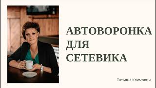 Автоворонка для сетевика (презентация)