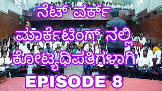 ನೆಟ್ ವರ್ಕ್ ಮಾರ್ಕೆಟಿಂಗ್ ನಲ್ಲಿ ಕೋಟ್ಯಧಿಪತಿಗಳಾಗಿ ( EPISODE 8 )