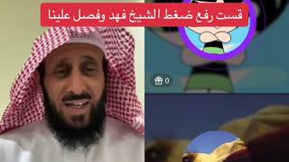 قست رفع ضغط الشيخ فهد القرني