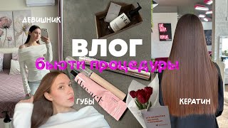 ВЛОГ📸 делаю губы 🫦✨ кератин 🤍🛁 | девичник 🎀💅🏻💃🏻 уход за волосами