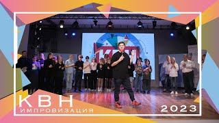 КВН на Черкасова. октябрь 2023. Полный концерт