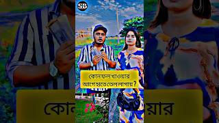 কোন ফল খাওয়ার আগে হাতে তেল লাগায় ? #unfrezzmyaccount #shorts #short #shortvideo #viralshort