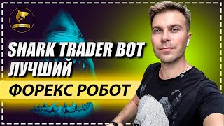 Shark Trader Bot  презентация лучшего форекс робота