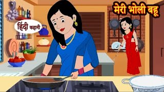 मेरी भोली बहू | Meri bholi Bahu | Hindi kahaniya | Hindi moral stories |