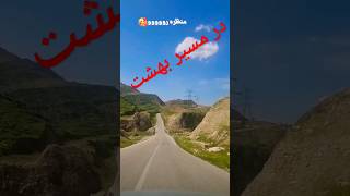 در مسیر بهشت 😍🥰🤩 #سابسکرایب_یادتون_نره