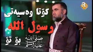 کۆتا وەسیەتی رسول اللە  ؟! ... کاک دکتۆر عبدالواحد