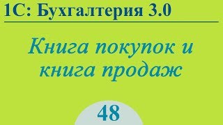 Урок 48. Книга покупок и книга продаж в 1С:Бухгалтерия 3.0