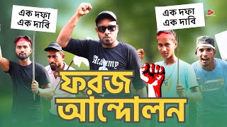 Biyer Fharoj Andolon । বিয়ের  ফরজ আন্দোলন । Maruf ।  Hrdoy ।  Apon ।  New Natok  । rce2024 ।