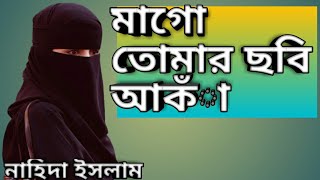 mago tomar sobi aka মাগো তোমার ছবি আকা...Singer:Nahida Islam