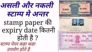 Stamp paper kya hota hai. नकली और असली स्टाम्प पेपर मे अन्तर क्या होता है । स्टाम्प पेपर का उपयोग