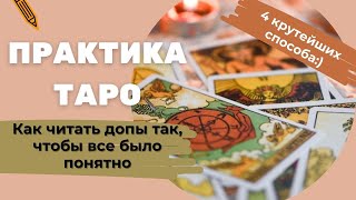 Как читать уточняющие карты в раскладе: мои способы, которые облегчают жизнь