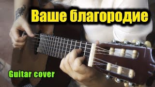 Ваше благородие | На гитаре + разбор