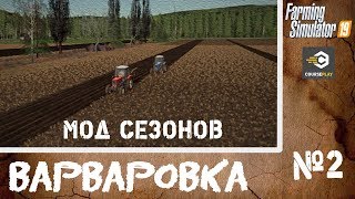 FS 19.Карта Варваровка #2. Мод Сезонов.