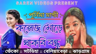 COLLEGE MORE THAKBI BANDHU || Singar-Purnima Mandi || New Program Jhumur video 2023