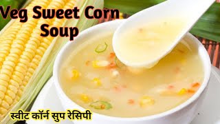 सर्दी जुकाम होगी दूर बनाये स्वीट कॉर्न सुप | Veg Corn Soup | Veg Soup | Corn Recipe | Soup Recipe |