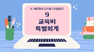 2021 K-에듀파인 수입관리 - 9. 교육비특별회계