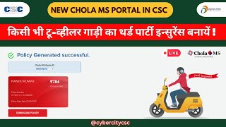 Chola MS Third Party Insurance Kaise Karein CSC Portal Se || #csc #thirdparty #bikeinsurance