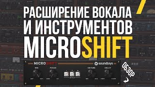 ШИРОКИЙ И ОБЪЕМНЫЙ ВОКАЛ - ОБЗОР MICROSHIFT