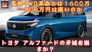 【日産「エルグランド」 】トヨタ アルファードの牙城を崩すか？新型エルグランドの「電動4WD」革命とは！この価格帯（600万～800万円）は高いのか、それともお買い得なのか？