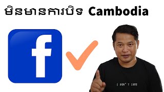 មិនមានការបិទFacebook នៅកម្ពុជាទេ