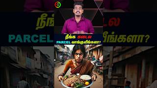 நீங்க சாப்பாடு கடையில பார்சல் வாங்குவீங்களா...#tamilguru #tamilinformation #naveenbharathi