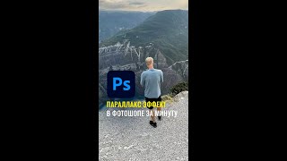 Параллакс эффект в Фотошопе #shorts