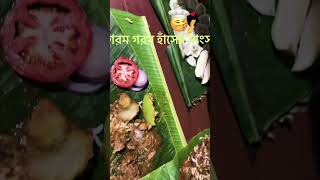 হাঁসের মাংস | haser mangsho recipe