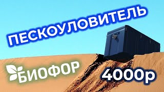 Пескоуловитель под мойку Биофор 25