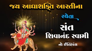 માં આધ્યશક્તિ આરતીના રચેતા સંત શિવાનંદ સ્વામીનો ઇતિહાસ | Sant Shivanand Swami #navratri