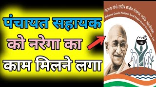 पंचायत सहायक को नरेगा में मिला काम | NAREGA Attendence kaise lgaye | panchayat sahak latest news